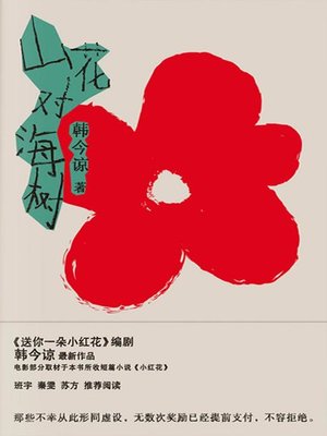 cover image of 山花对海树